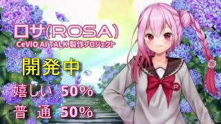 CeVIO AI ロサ(ROSA) トークボイス　サンプル版（開発中）