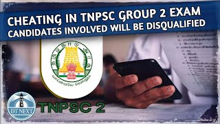 Cheating in TNPSC group 2 exam | Dt Next