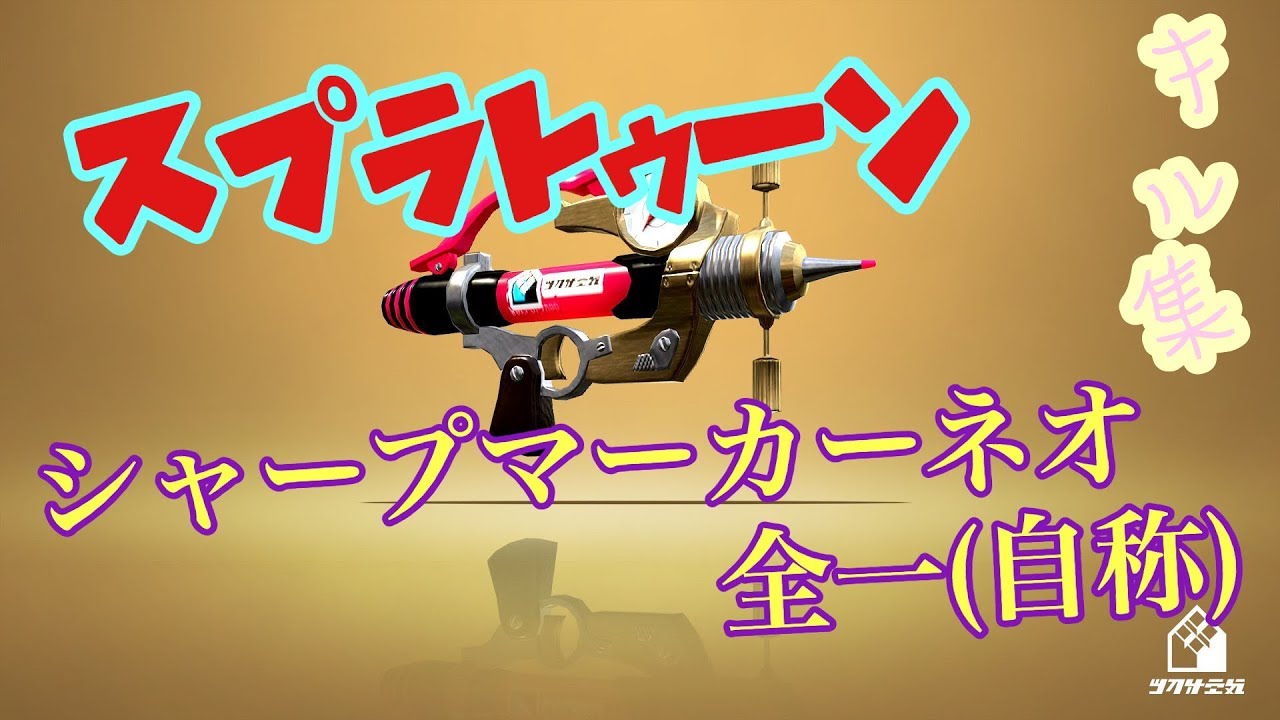 スプラトゥーン2 シャープマーカーネオ全一 自称 によるキル集 Part9 Youtube