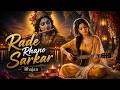 राधे रानी सरकार | Radhe Rani Sarkar | Bhumika Sharma | Latest Radha Bhajan 2026