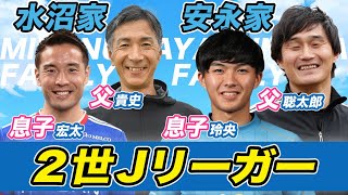 【親子必見】元サッカー選手の父親と現役Jリーガーの息子！2世だけが知る努力と苦悩！