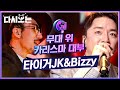 그 분이 오셨다 타이거 JK X Bizzy ☆ 찐이 나타났다 ★ 마이크만 들면 콘서트 힙합 전…