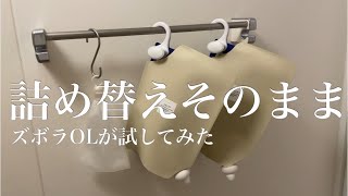 【詰め替えそのまま】専用カバー付ズボラOLがお風呂に付けてみた