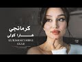 كرمانجي هارا كولي    اجمل اغنية كردية ترند تيك توك مطلوبة أكثر شي 2026