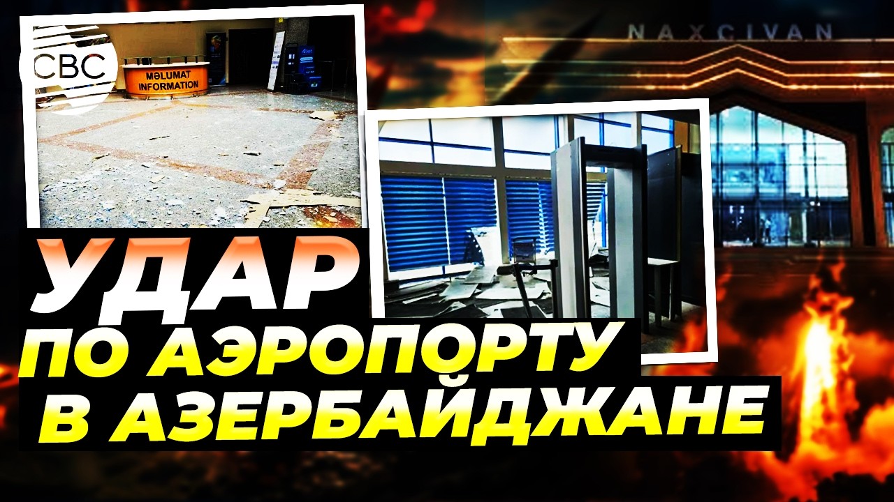 Страны осудили атаку иранских дронов на Азербайджан
