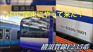 【新型車両】E235系1000番台横須賀線の甲種輸送を見てきた　大船