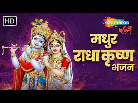 मधुर राधा कृष्ण भजन । Choti Choti Gaiyya, Mithe Ras Se Bhariyo & More | Shemaroo Krishna Bhakti
