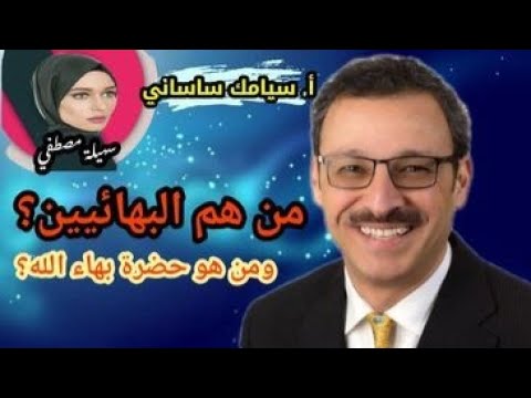 من هم البهائيين ومن هو حضرة بهاء الله مع الاستاذ سيامك ساساني 