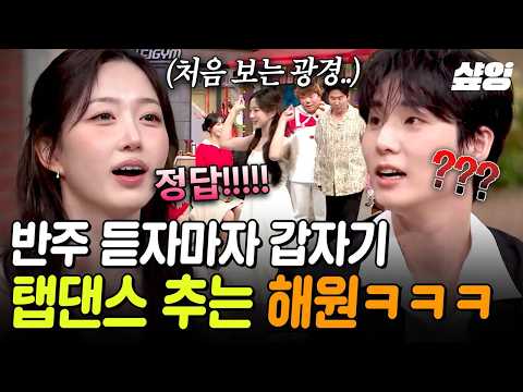 [#AmazingSaturday] This backing track...!!🎵 Haewon shocks the Doremi cast with a sudden tap dance...