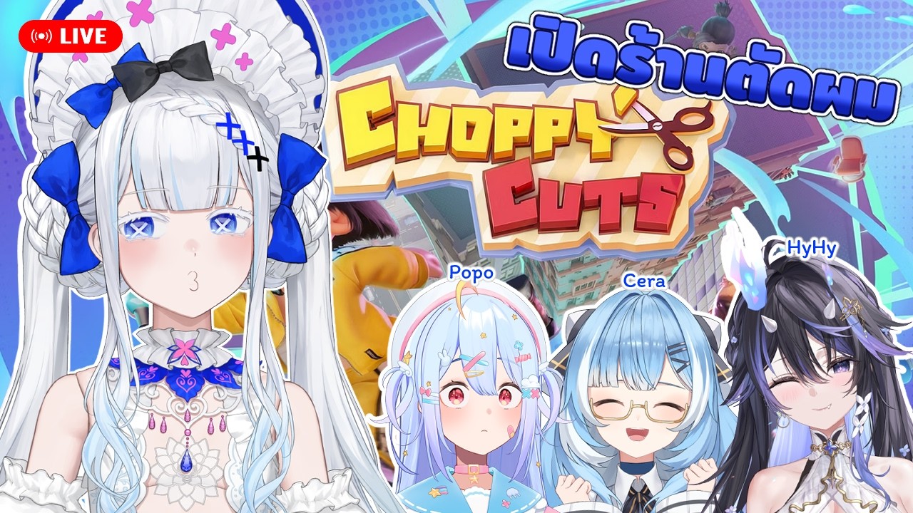 【🔴Collab】ตัดให้ขาดเลย ชั๊บชั๊บชั๊บ | Choppy Cuts