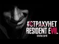 RESIDENT EVIL 7 | СТРИМ - СМЕРТЕЛЬНАЯ ВЕЧЕРИНКА