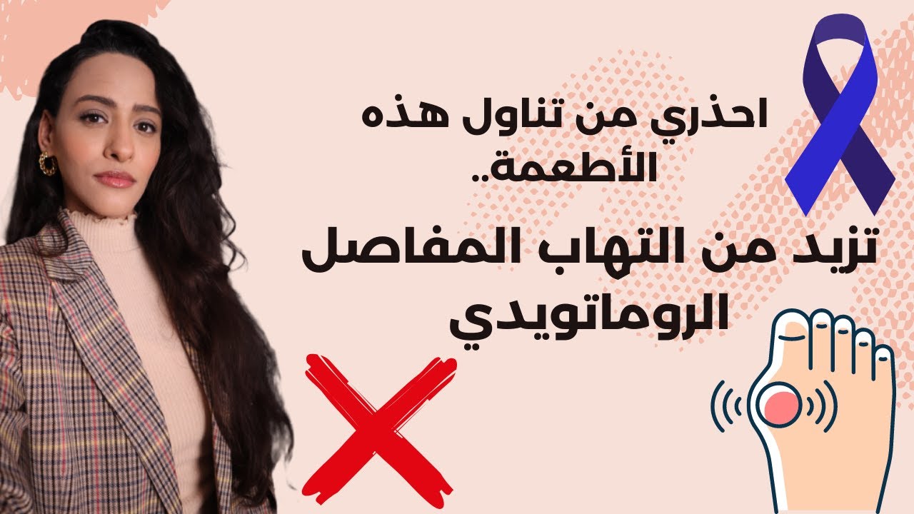 دليل شامل للنظام الغذائي لمرضى الروماتويد | الأكل الممنوع لمريض الروماتويد