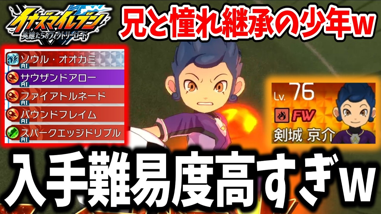 Inazuma Eleven V] A rare player exclusive to gacha?! Kyosuke Kenjo