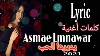 كلمات اغنية يديرها الحب#Asmae Lmanwar