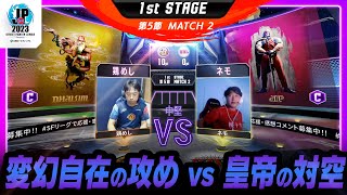 【1st Stage 第5節】Match2 中堅戦　鶏めし（ダルシム/C）vs ネモ（JP/C）「ストリートファイターリーグ: Pro-JP 2023」