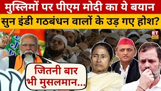 मुस्लिमों पर क्या बोले PM Modi? इंडी गठबंधन रह गया हैरान...! Modi Speech | Election 2024 | Muslims
