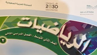 التمثيل بالساق والورقة رياضيات ثاني متوسط الفصل الدراسي الثاني