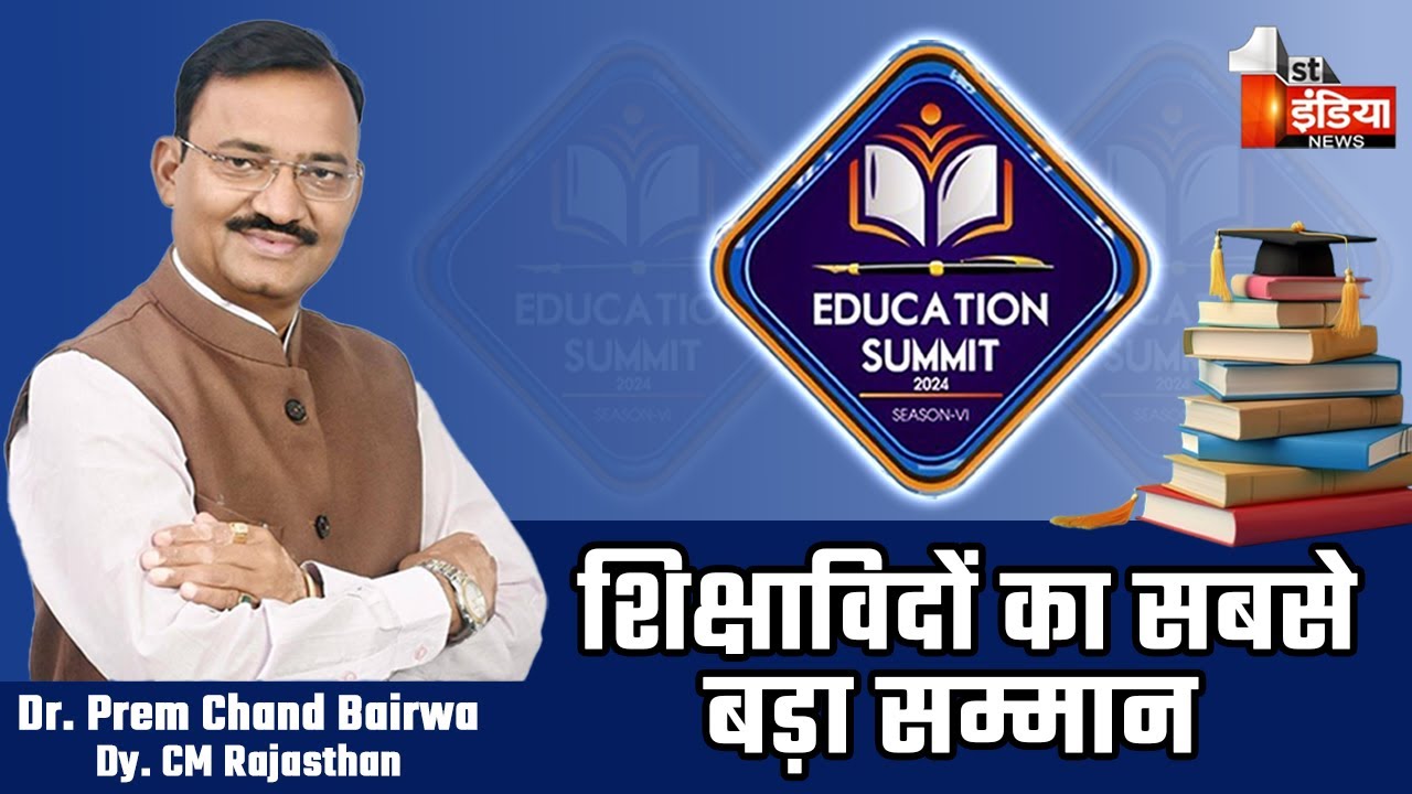 EDUCATION SUMMIT 2024 Season-6 | Dr. Prem Chand Bairwa | Pawan Arora | First India News