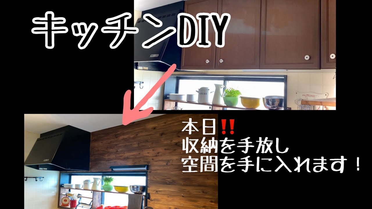 【キッチンDIY】 28 つり戸棚をはずして、スッキリキッチンへ! YouTube