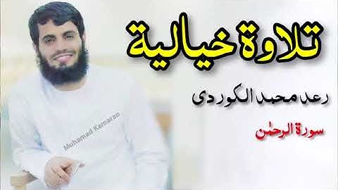 الشيخ رعد محمد الكردي سورة الرحمن