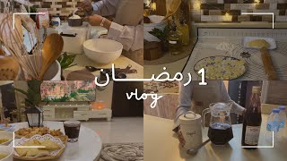يوميات  رمضان 2024 🌙⭐️|فلوق اول ايام رمضان ❤️🌙
