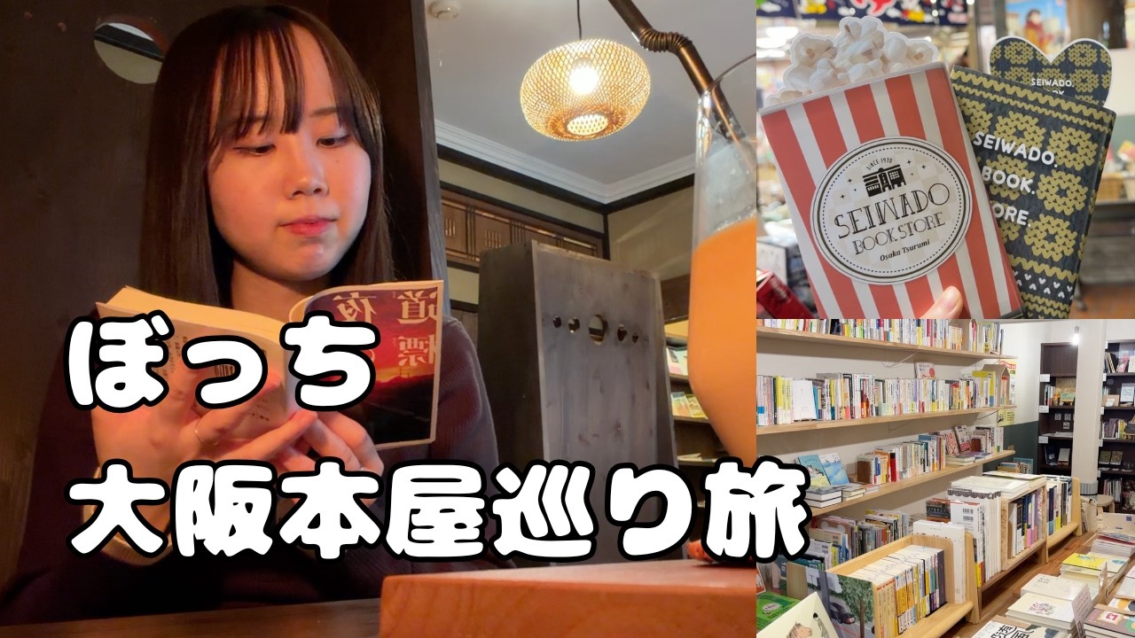 【ひとり旅】大阪にある唯一無二の本屋・ブックカフェめぐり