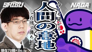 【明日は世界麻雀】渋川難波は、NAGA3体相手に100半荘で勝ち越せるのか！？part14【渋は解説】