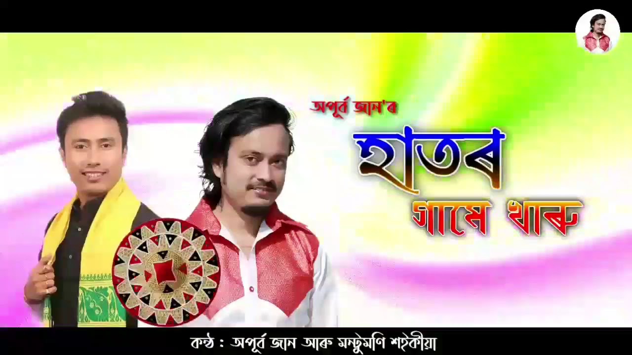 Hator Game Kharu By Apurba jaan and Montumoni ll Assamese Bihu Song