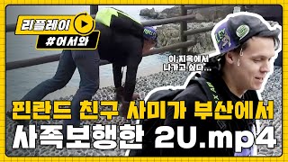 [어서와리플레이] 핀란드 친구 사미가 부산에서 사족보행한 사연은?! l #어서와한국은처음이지 l EP.73