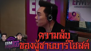 เรื่องหลอนของผู้ชายบาร์โฮสต์ - HIGHLIGHT [EFM อังคารคลุมโปง] 28 เม.ย. 63