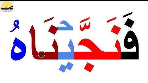 تعلم القراءة والكتابة من القرآن الكريم