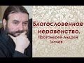 О богатых и бедных. Протоиерей Андрей Ткачев.