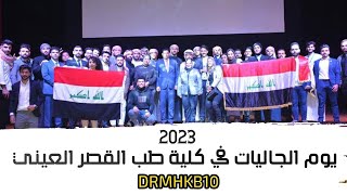 يوم الجاليات(ثقافات الدول) في جامعة القاهرة (طب القصر العيني سنة) (2023) DRMHKB10