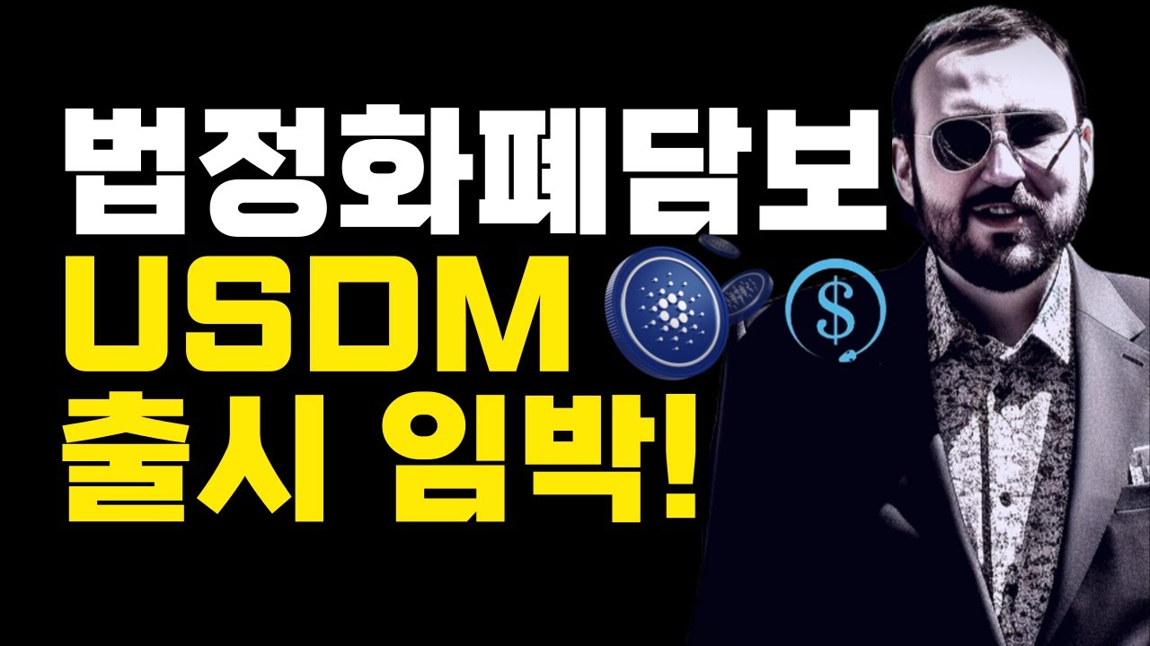 카르다노 에이다 법정화폐 담보 스테이블코인 USDM 출시 임박! - YouTube