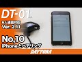 DT-01_Ver.2.11_No.10_iPhoneとペアリング_359