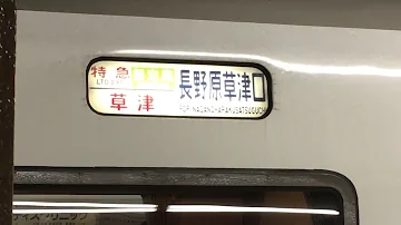 大宮駅特急草津号 Mp3