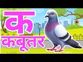 क से कबूतर, अ से अनार a se anaar k se kabutar I Hindi varnmala I ABCD क से कबूतर अ से अनार, for kids
