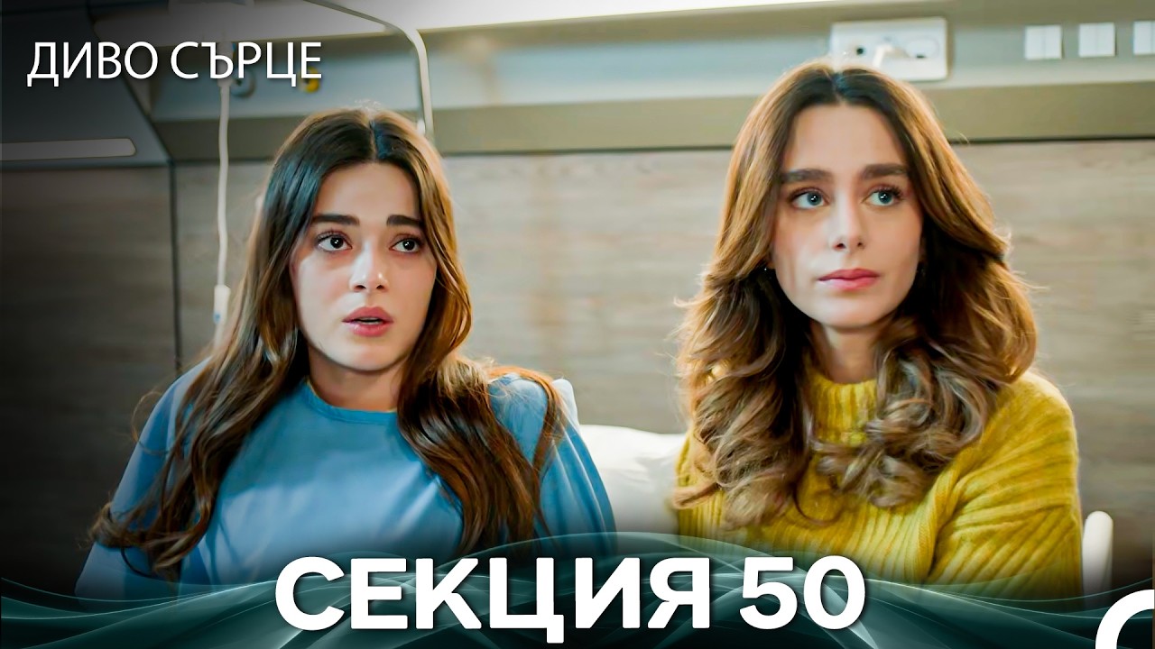Диво Сърце Епизод 50 (Български дублаж)