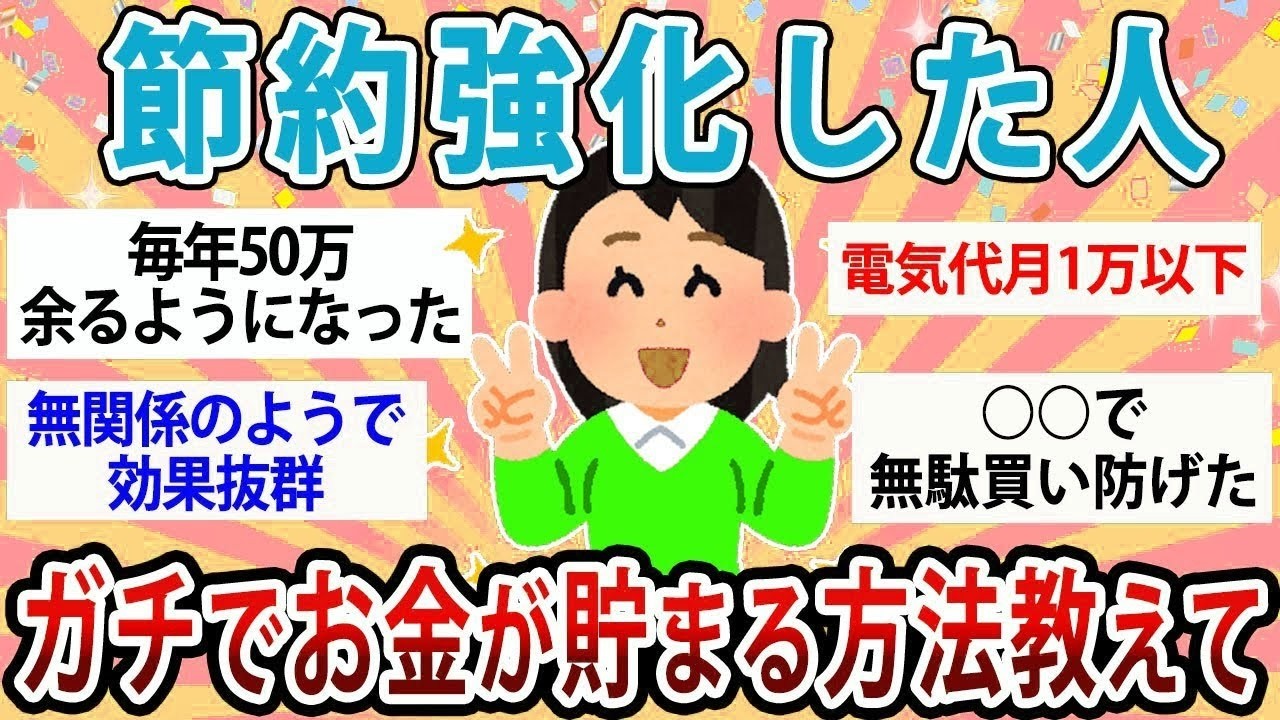【有益】実際ガチで効果あるの？節約強化した人お金が貯まる方法教えて！【ガルちゃん】