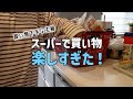 【地獄】ハイテクなスーパーで買い物!からの朝5時半起きでキャラ弁が地獄すぎる…