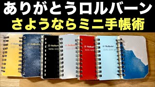 ありがとうロルバーン、さようならミニ手帳術。ついにこの時が・・