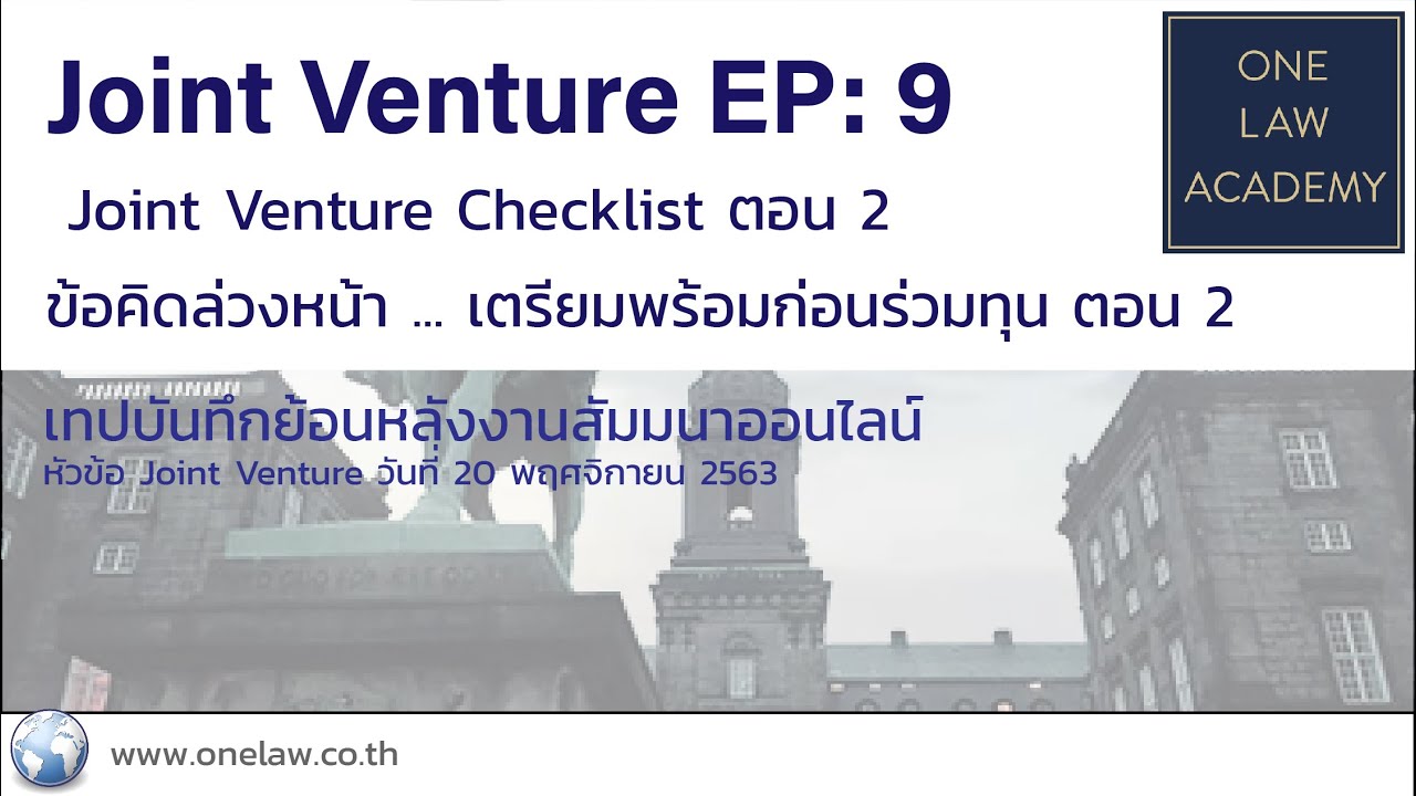 joint venture ตัวอย่าง  2022  EP9: Joint Venture Checklist ตอน 2ข้อคิดล่วงหน้า ... เตรียมพร้อมก่อนร่วมทุน ตอน 2