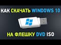 Как скачать Windows 10? Загрузочная флешка с официальной Windows 10