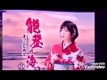 新曲【能登の海風】中西りえ / cover by カラオケ喫茶ナイルママ