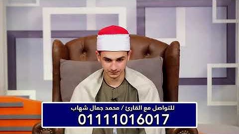 القارئ محمد جمال شهاب - ماتيسر من سورة غافر