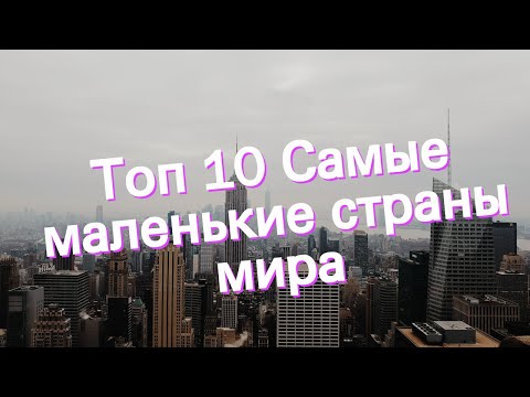 Топ 10 Самые маленькие страны мира