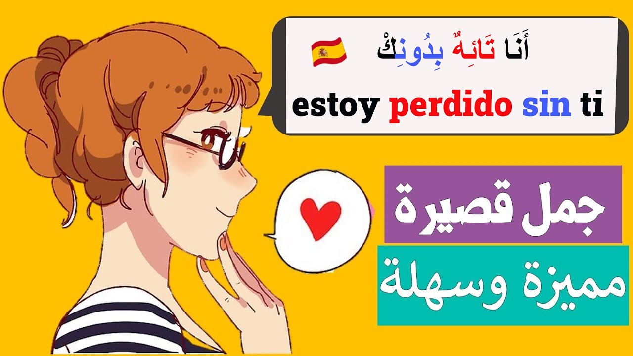تعلم اللغة الاسبانية للمبتدٸين : الجمل الاكثر استعمالا في الحياة اليومية| تعلم الاسبانية بسهولة