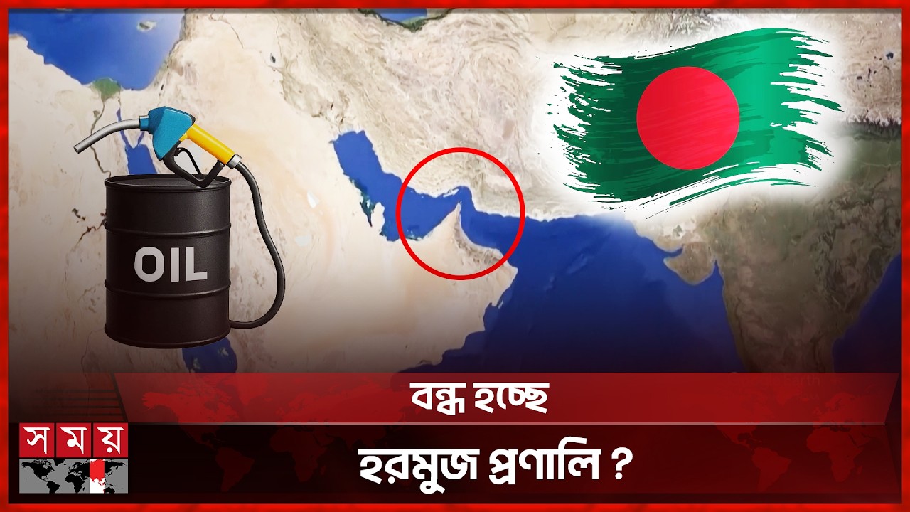 হরমুজ প্রণালি বন্ধ হলে বাংলাদেশে তেলের দাম কতটা বাড়বে? | Strait of Hormuz | Iran–Israel Conflict