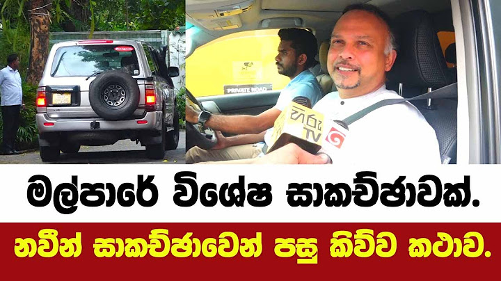 මල්පාරේ විශේෂ සාකච්ඡාවක්.නවීන් දිසානායක සාකච්ඡාවෙන් පසු කිව්ව කථාව.