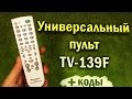 Универсальный пульт для телевизора tv-139f Инструкция